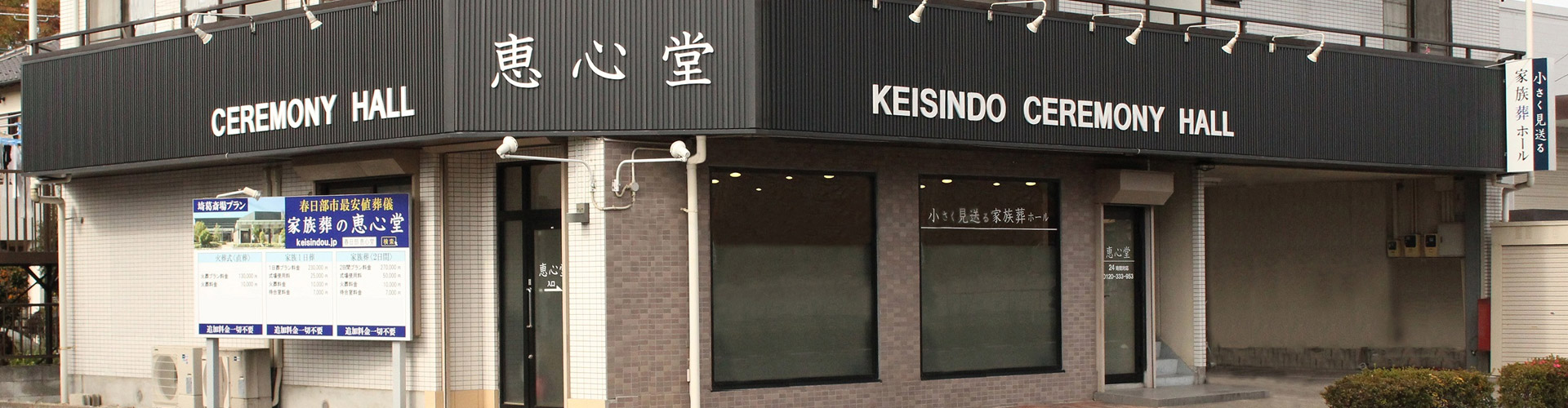 恵心堂の外観