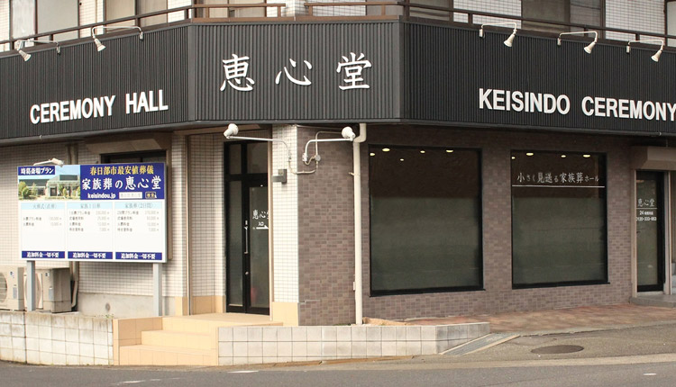 恵心堂の外観