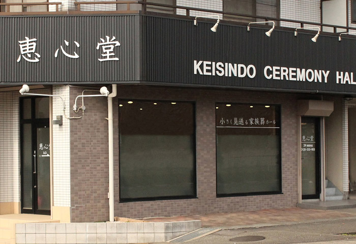 恵心堂 家族葬ホール