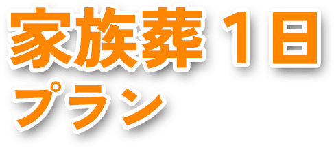 家族葬1日プラン