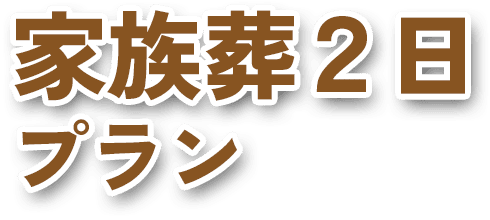 家族葬2日プラン