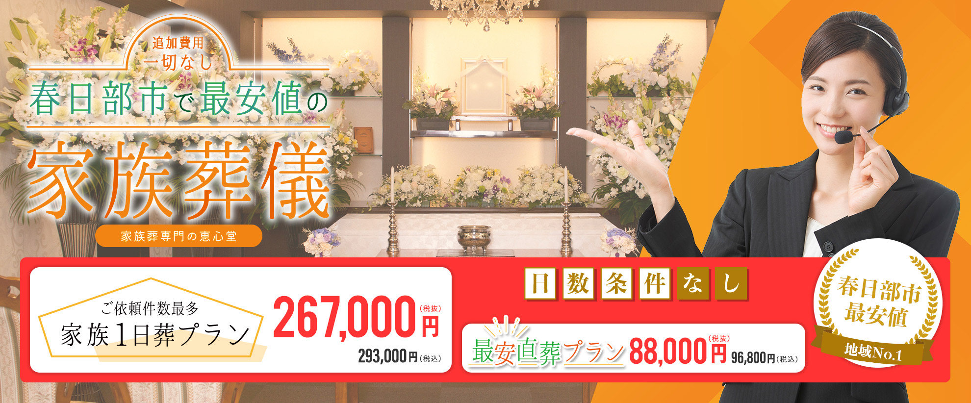 春日部市で最安値の家族葬儀