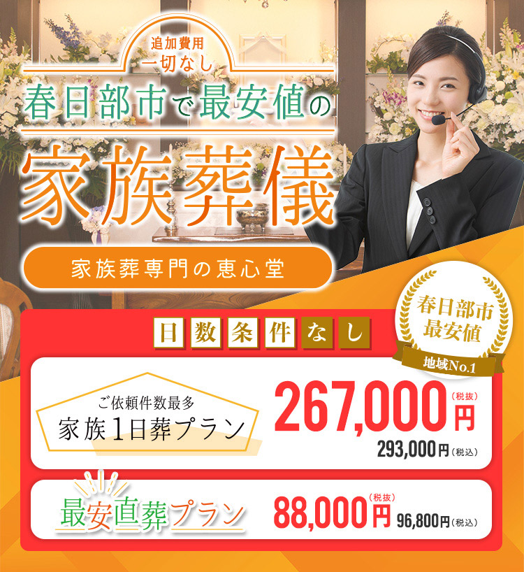 春日部市で最安値の家族葬儀