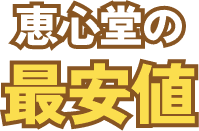 恵心堂の最安値