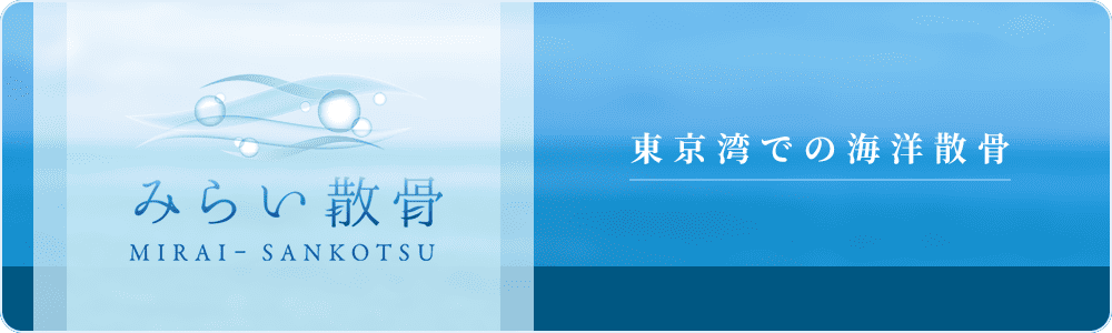 みらい散骨 東京湾での海洋散骨