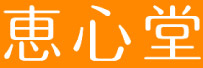 恵心堂